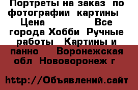 Портреты на заказ( по фотографии)-картины › Цена ­ 400-1000 - Все города Хобби. Ручные работы » Картины и панно   . Воронежская обл.,Нововоронеж г.